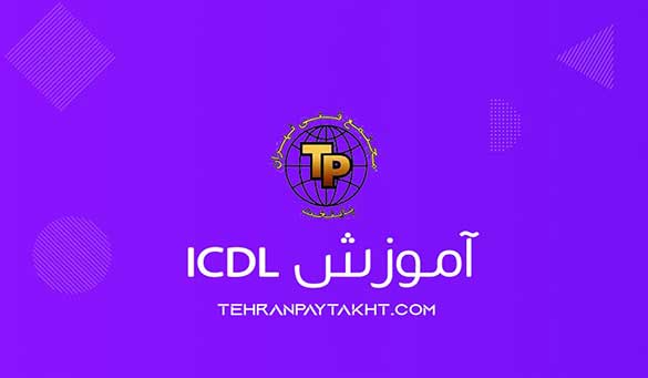 آموزش icdl | مجتمع فنی تهران پایتخت