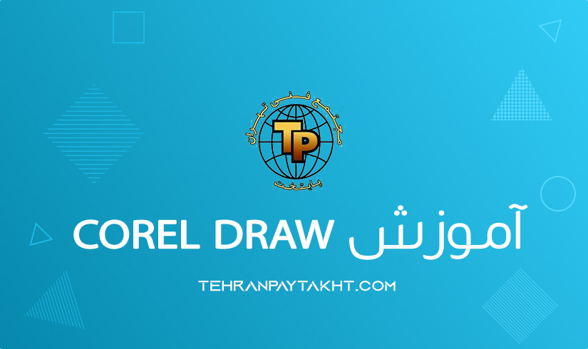 آموزش corel draw در تهران پایتخت