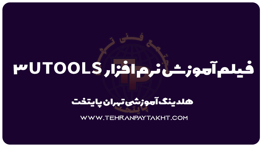 آموزش 3u tools موبایل | مجتمع فنی تهران پایتخت