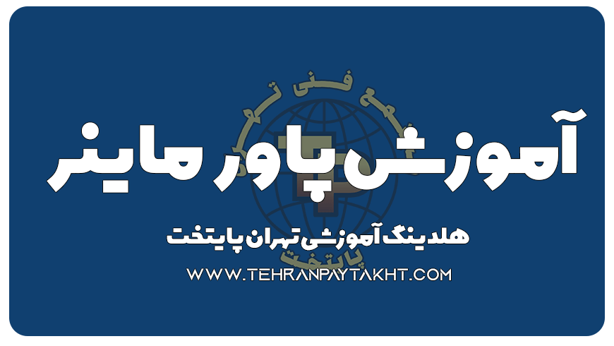 آموزش پاور ماینر در تهران پایتخت