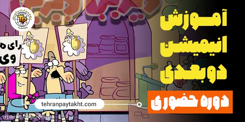 آموزش تولید انیمیشن دو بعدی | تهران پایتخت