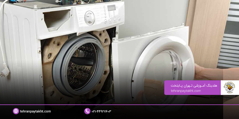 آموزش تعمیرات ماشین لباسشویی