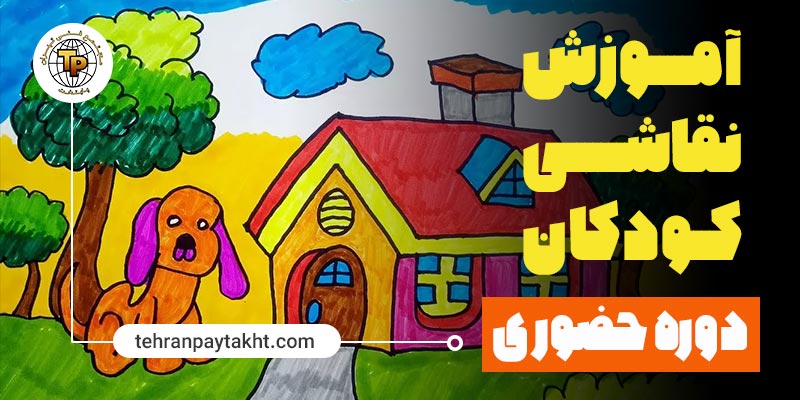 آموزش نقاشی کودکان | تهران پایتخت