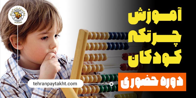 آموزش چرتکه کودکان | تهران پایتخت
