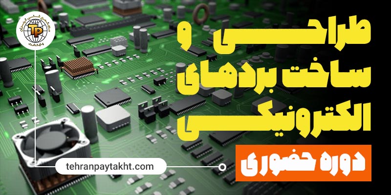 آموزش طراحی و ساخت برد های الکترونیکی | تهران پایتخت