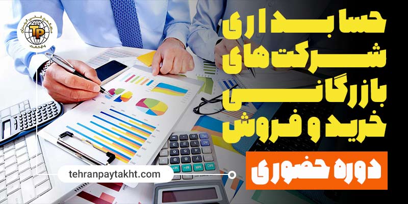 آموزش حسابداری شرکت های بازرگانی | مجتمع فنی تهران پایتخت