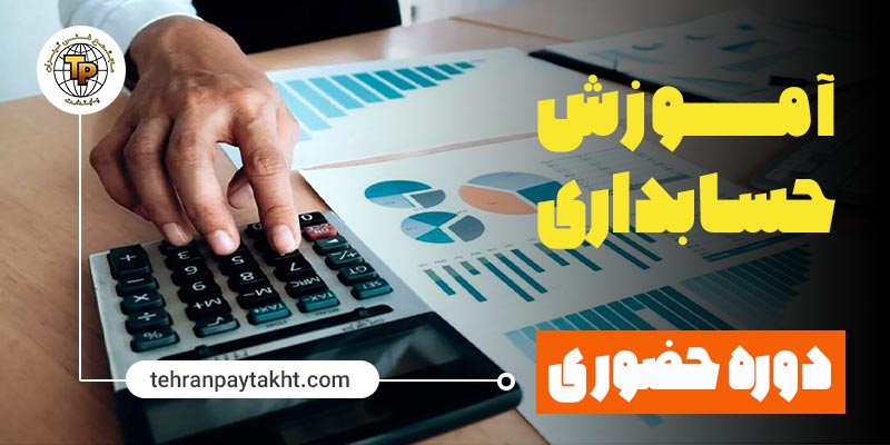 آموزش حسابداری | مجتمع فنی تهران پایتخت