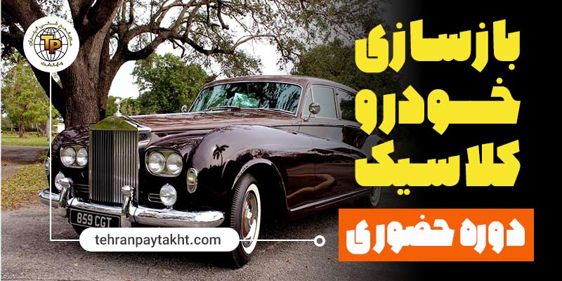 آموزش بازسازی خودروهای کلاسیک | تهران پایتخت