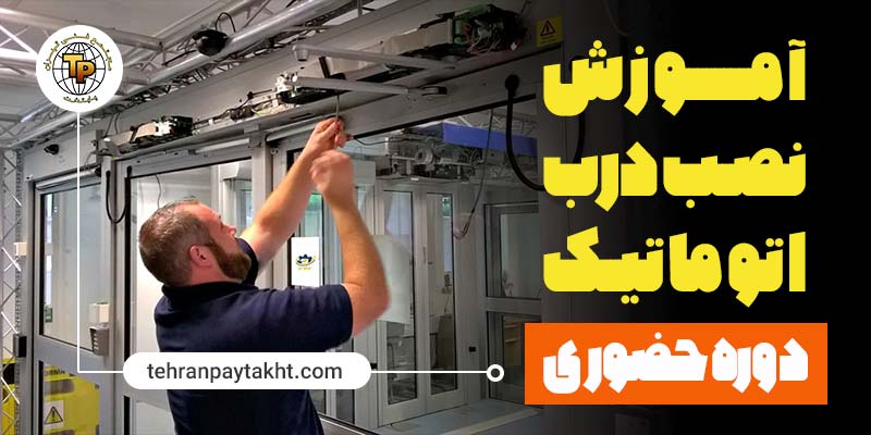 آموزش نصب درب اتوماتیک | مجتمع فنی تهران پایتخت