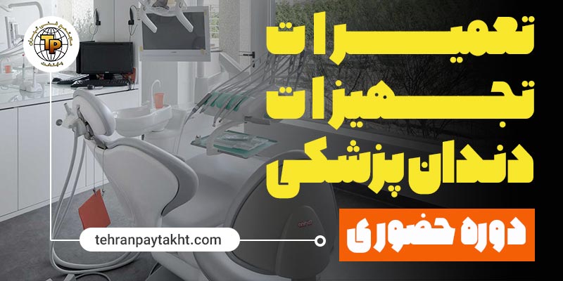 آموزش تعمیرات تجهیزات دندان پزشکی | تهران پایتخت