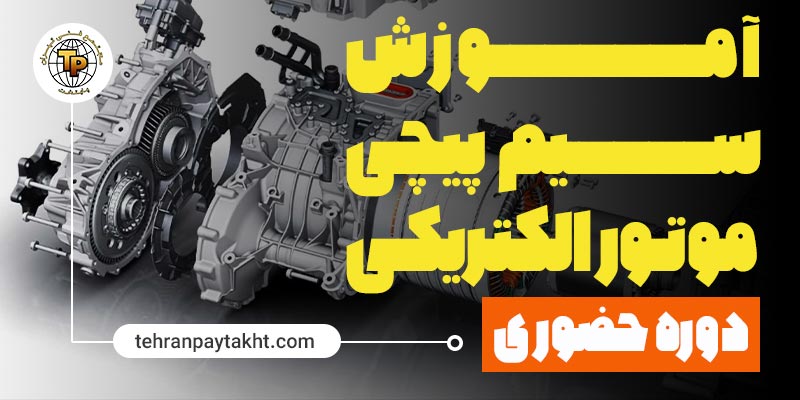 آموزش سیم پیچی موتور الکتریکی | تهران پایتخت