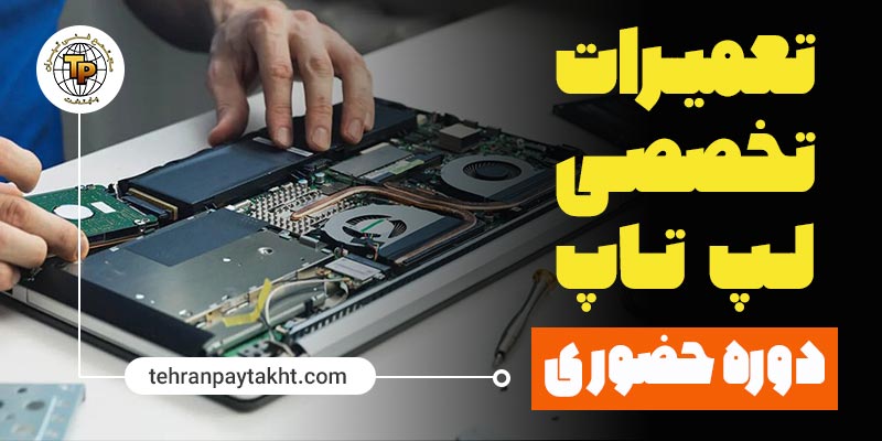 آموزش تعمیرات لپ تاپ | تهران پایتخت