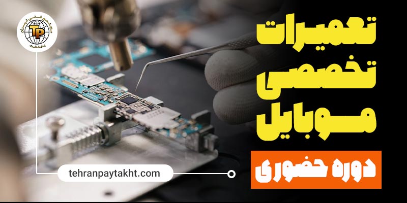 آموزش تعمیرات موبایل | تهران پایتخت