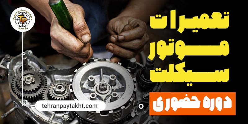 آموزش تعمیرات موتور سیکلت | تهران پایتخت