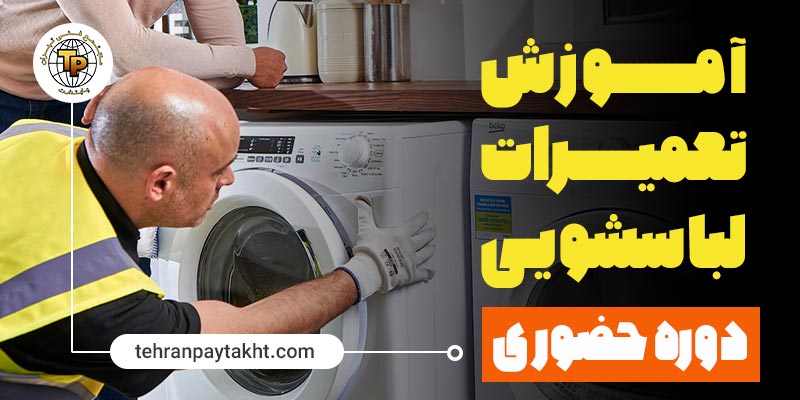 آموزش تعمیرات ماشین لباسشویی | تهران پایتخت