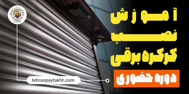 آموزش نصب کرکره برقی | مجتمع فنی تهران پایتخت