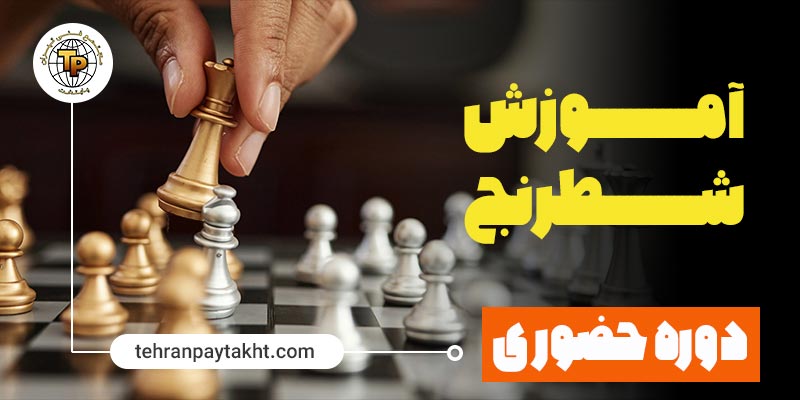 آموزش شطرنج | تهران پایتخت