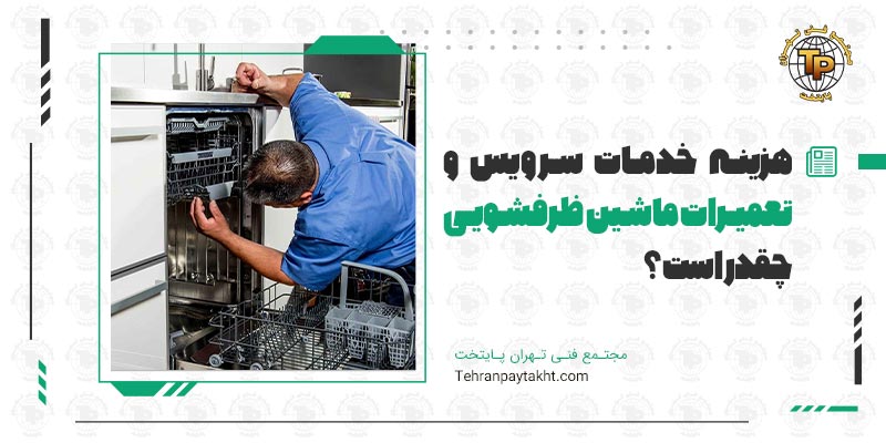 هزینه خدمات سرویس و تعمیرات ماشین ظرفشویی