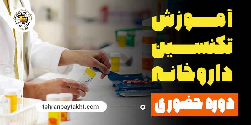 آموزش تکنسین داروخانه | تهران پایتخت
