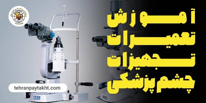 آموزش تعمیرات تجهیزات چشم پزشکی