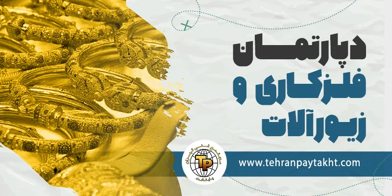 دپارتمان فلزکاری و زیورآلات