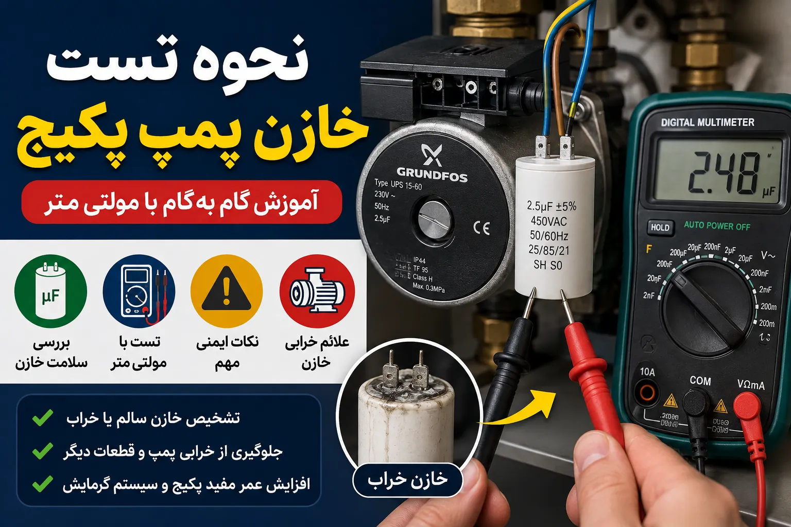 نحوه تست خازن پمپ پکیج