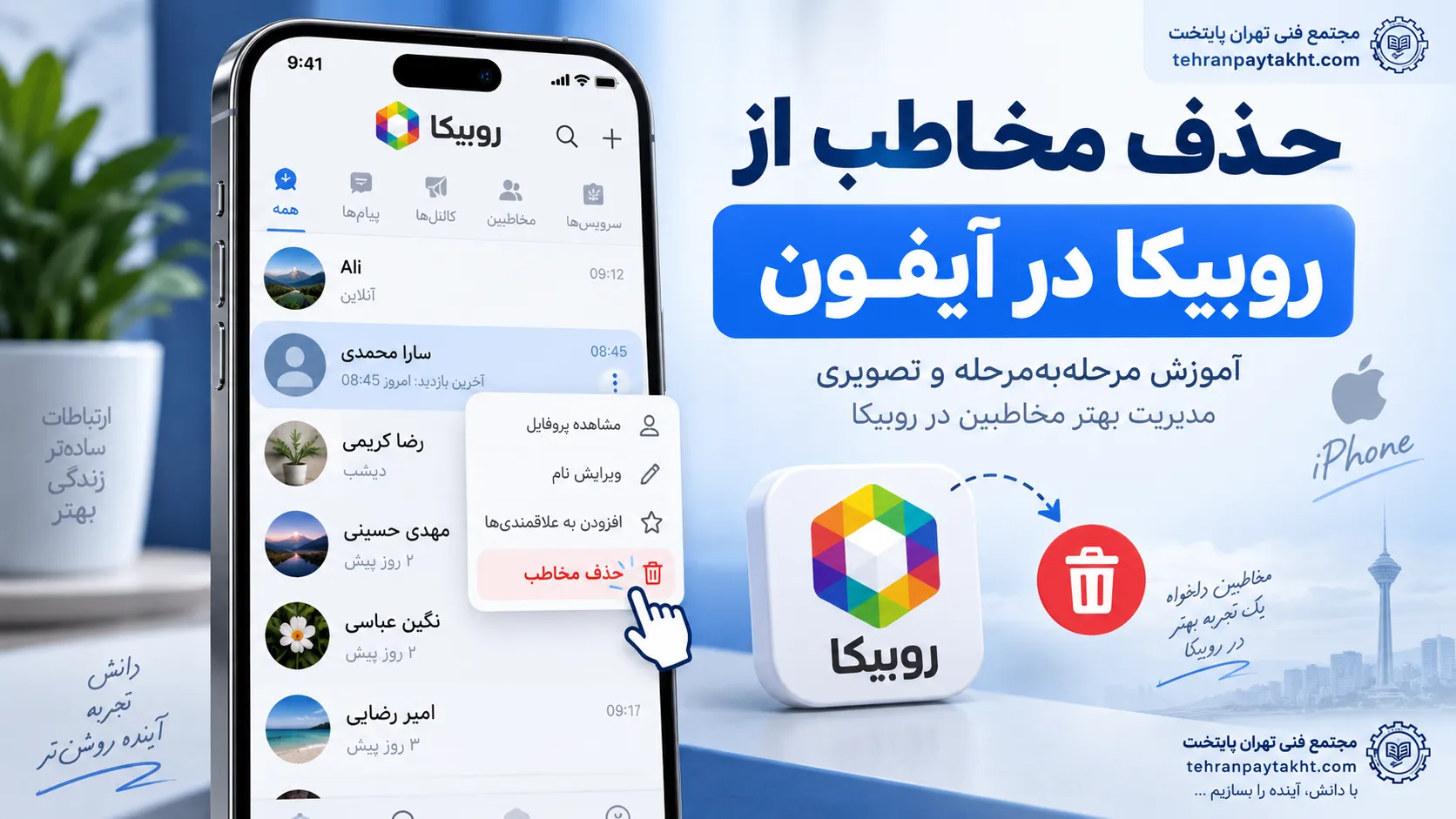 حذف مخاطب از روبیکا در آیفون - آموزش مجتمع فنی تهران پایتخت
